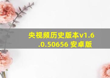 央视频历史版本v1.6.0.50656 安卓版